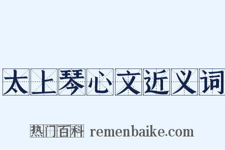 太上琴心文近义词是什么意思的图片